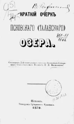 Краткий очерк Псковского (Талабского) озера