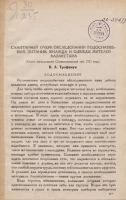 Санитарный очерк обследования водоснабжения, питания, жилища и одежды жителей Казахстана