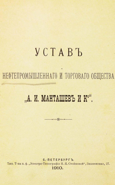 Устав нефтепромышленного и торгового общества "А.И. Манташев и К°". Издание 1910 года
