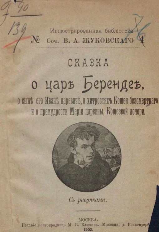 Иллюстрированная библиотека, № 4. Сочинения Василия Андреевича Жуковского. Сказка о царе Берендее, о сыне его Иване царевиче, о хитростях Кощея бессмертного и о премудрости Марии царевны, Кощеевой дочери