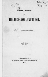 Опыт словаря к Ипатьевской летописи