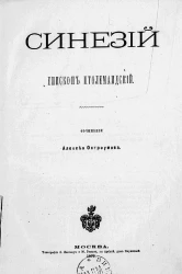Синезий, епископ Птолемандский