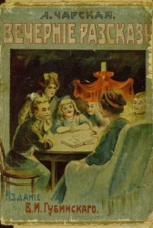 Лидия Алексеевна Чарская. Вечерние рассказы