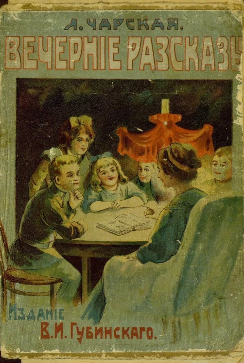 Лидия Алексеевна Чарская. Вечерние рассказы