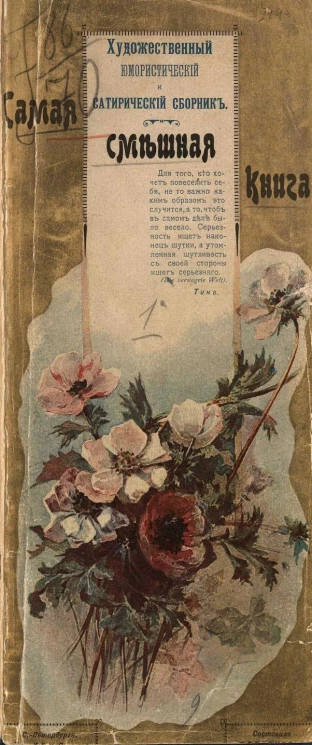 Самая смешная книга. Художественный сатирический и юмористический сборник. Том 1