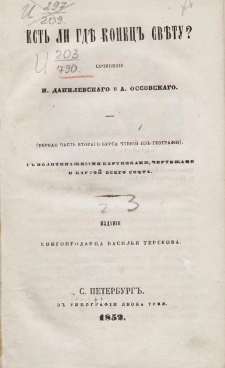 Есть ли где конец свету? (первая часть второго курса чтений из географии) Часть 3