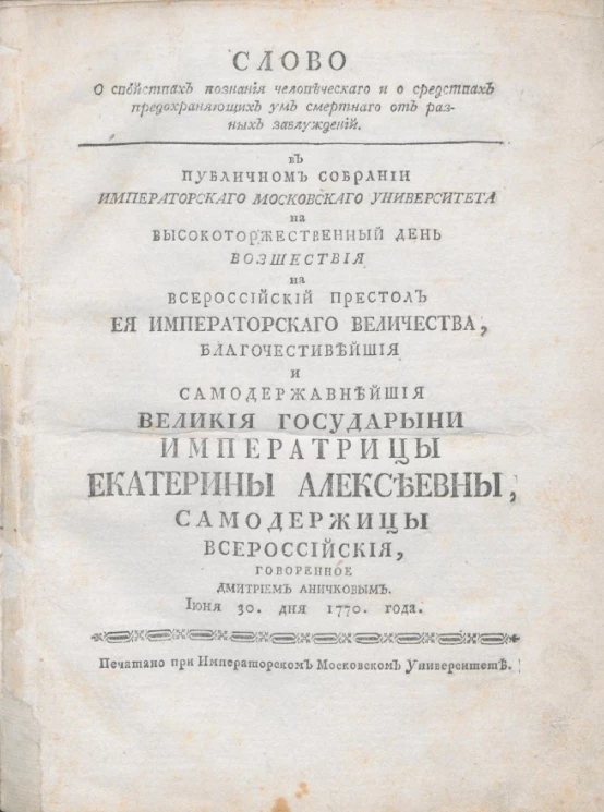 Слово о свойствах познания человеческого и о средствах предохраняющих ум смертного от разных заблуждений