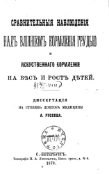 Сравнительные наблюдения над влиянием кормления грудью и искусственного кормления на вес и рост детей. Диссертация на степень доктора медицины
