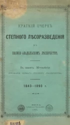 Краткий очерк степного лесоразведения в Велико-Анадольском лесничестве в память 50-летия основания первого степного лесничества. 1843–1893 годы