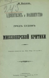 Адвентизм и иоаннитство пред судом миссионерской критики