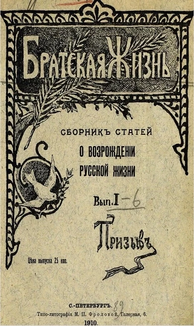 Братская жизнь. Сборник статей о возрождении русской жизни. Выпуск 1. Призыв