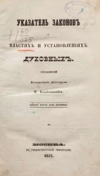Указатель законов о властях и установлениях духовных, составленный коллежским асессором Е. Колоколовым. Издание 2