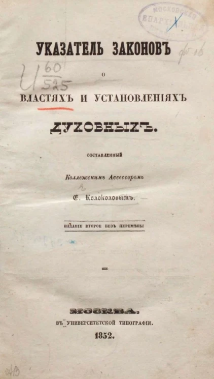 Указатель законов о властях и установлениях духовных, составленный коллежским асессором Е. Колоколовым. Издание 2