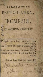 Наказанная вертопрашка. Комедия, в одном действии