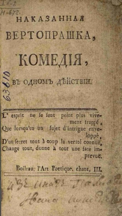 Наказанная вертопрашка. Комедия, в одном действии
