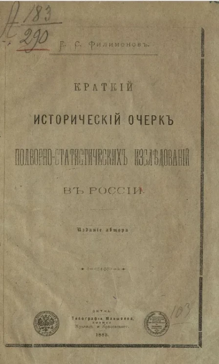 Краткий исторический очерк подворно-статистических исследований в России