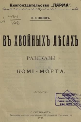 В хвойных лесах. Рассказы Коми-Морта