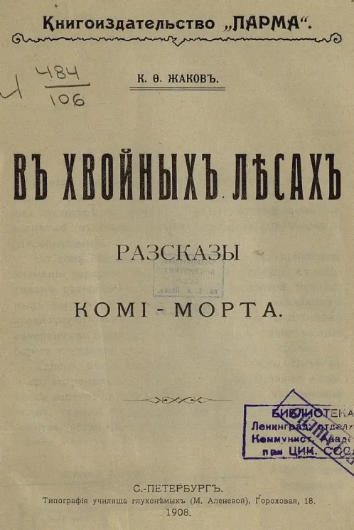 В хвойных лесах. Рассказы Коми-Морта