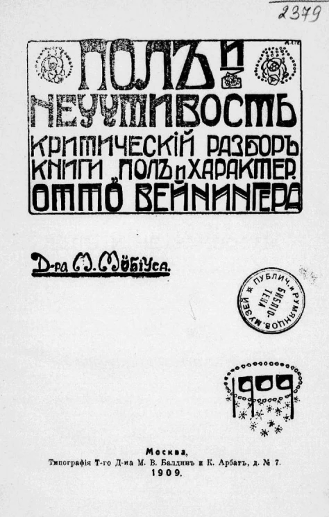 Пол и неучтивость. Критический разбор книги "Пол и характер" Отто Вейнингера