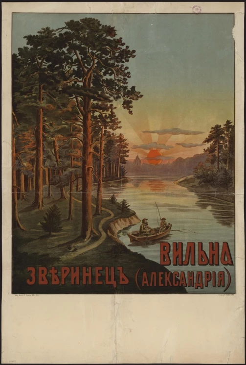 Вильна. Зверинец (Александрия)