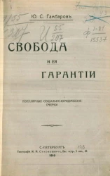 Свобода и её гарантии. Популярные социальные-юридические очерки