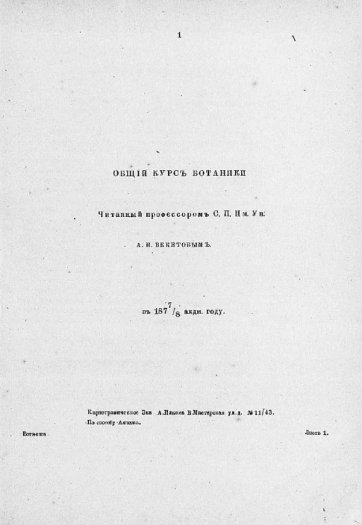 Общий курс ботаники, читанный профессором Санкт-Петербургского императорского университета А.Н. Бекетовым, в 1877/8 академическом году