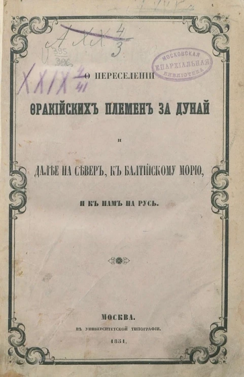 Очерк древнейшей истории прото-словен. Глава 2. Фраки, жившие собственно во Фракии (омировой), или Фракии и Македонии (страбоновых)