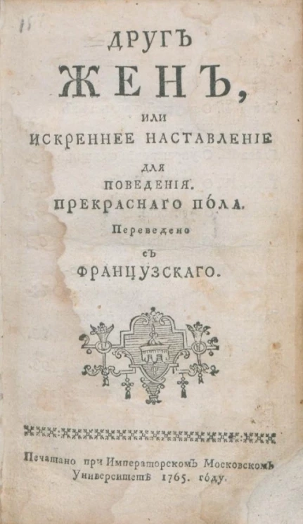 Друг жен, или искреннее наставление для поведения прекрасного пола