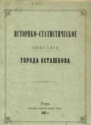 Историко-статистическое описание города Осташкова
