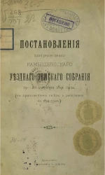 Постановления 26-го очередного Камышинского уездного земского собрания 19-20 октября 1891 года (с приложением сметы и раскладки на 1892 год)