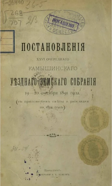 Постановления 26-го очередного Камышинского уездного земского собрания 19-20 октября 1891 года (с приложением сметы и раскладки на 1892 год)