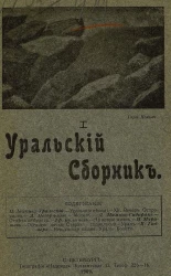 Уральский сборник