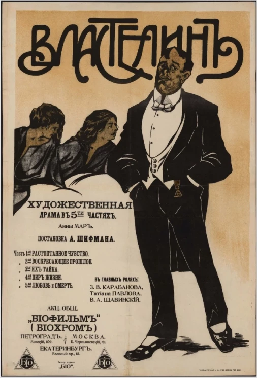 Властелин. Художественная драма в 5-ти частях