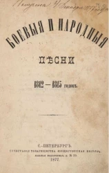 Боевые и народные песни 1812-1815 годов