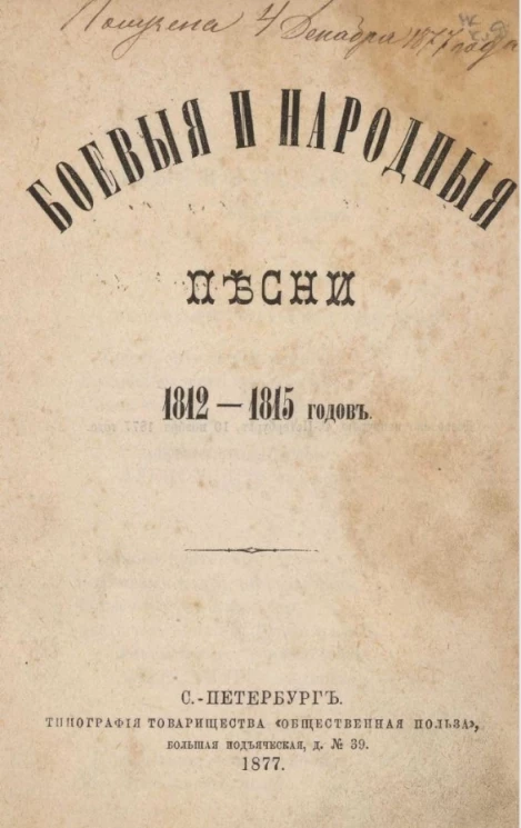 Боевые и народные песни 1812-1815 годов