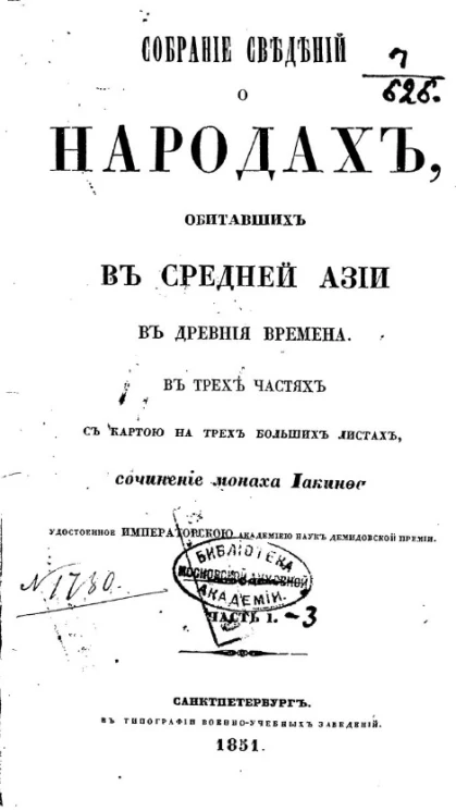 Собрание сведений о народах, обитавших в Средней Азии в древние времена. Часть 1