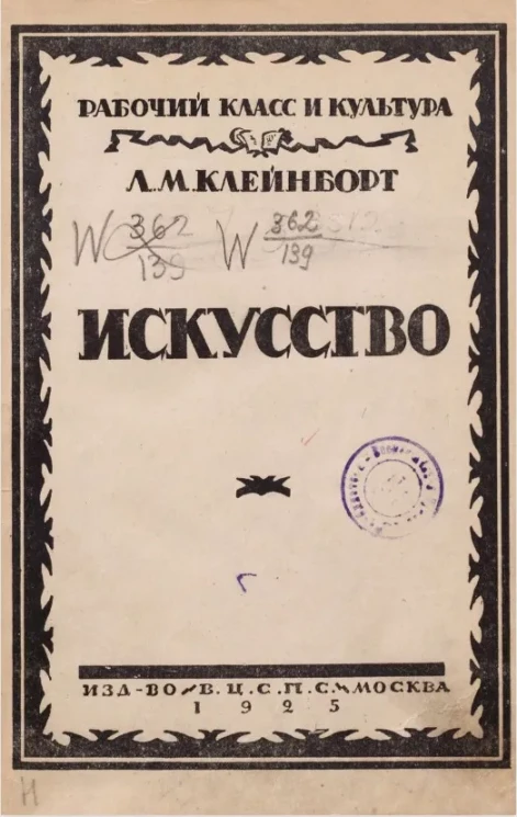 Рабочий класс и культура. Том 2. Искусство. Издание 2