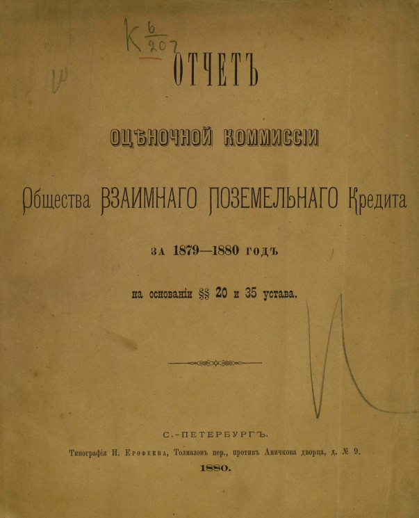 Отчет Оценочной комиссии Общества взаимного поземельного кредита за 1879-1880 год на основании §§ 20 и 35 Устава