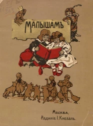 Малышам. Сборник стихотворений