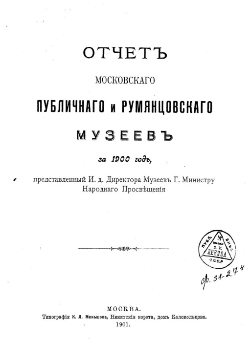 Отчет Московского публичного и Румянцевского музеев за 1900 год, представленный и.д. директора музеев господину Министру Народного Просвещения