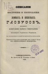 Описание построения и употребления земных и небесных глобусов