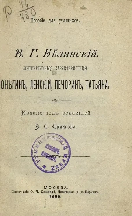 Пособие для учащихся. Литературные характеристики. Онегин, Ленский, Печорин, Татьяна