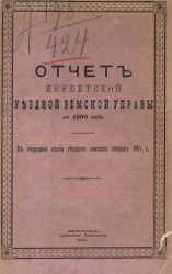 Отчет Нерехтской уездной земской управы за 1900 год к очередной сессии уездного земского собрания 1901 года