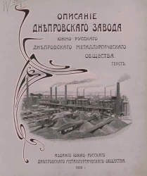 Описание Днепровского завода Южно-Русского Днепровского металлургического общества. Текст