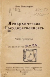 Монархическая государственность. Том 3. Часть 4. Монархическая политика. Издание 2