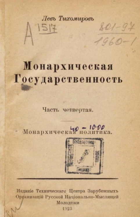 Монархическая государственность. Том 3. Часть 4. Монархическая политика. Издание 2