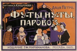 Фу-ты, ну-ты, паровоз