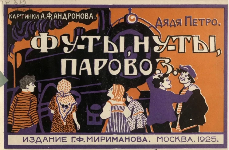 Фу-ты, ну-ты, паровоз