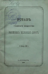 Устав главного общества российских железных дорог. Издание 1880 года