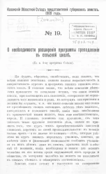 Казанский областной съезд представителей губернских земств. 1909 год. №19. О необходимости расширения программы преподавания в сельской школе